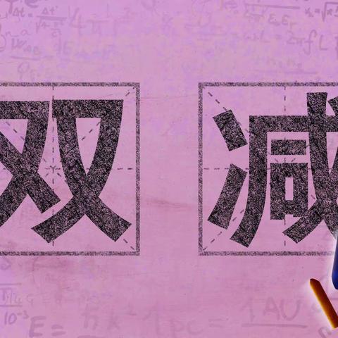 常规管理稳推进，督导把脉促提升——省教育督导组莅临红光中心学校检查“六项管理”和教育教学常规落实情况小记