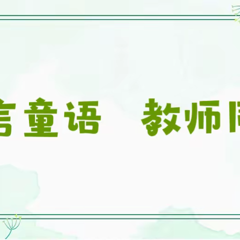 盛世骄子幼儿园“童语同音”培训学习