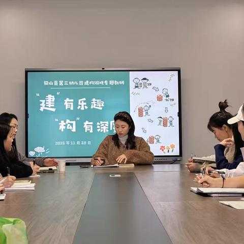 聚焦建构核心经验，助力幼儿深度游戏——铅山县第三幼儿园开展建构游戏专题教研活动报道