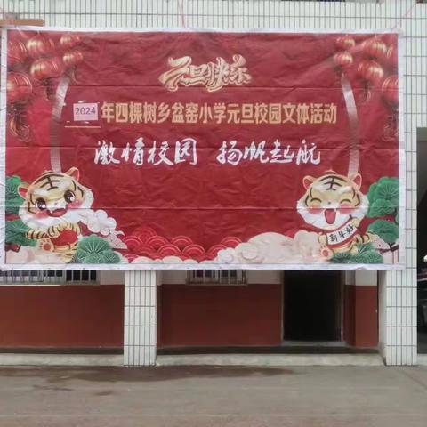 童心同庆，喜迎元旦——四棵树乡盆窑小学开展庆元旦校园文体活动