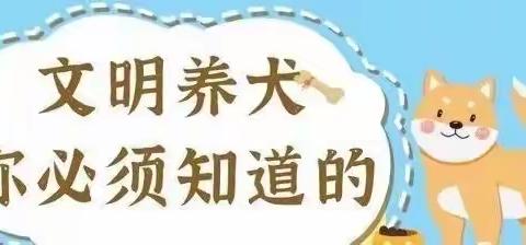 文明养犬，从我做起！