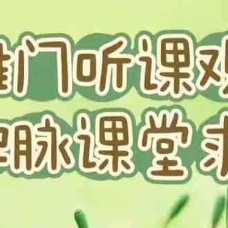 推门听课抓常规 教学提质进行时——开发区实验小学推门听课活动