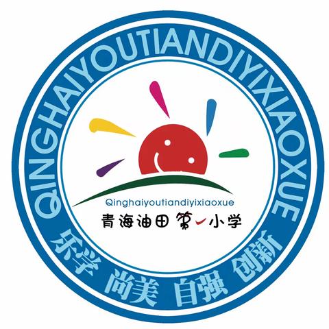 砥砺前行新征程 凝心聚力再出发——青海油田第一小学2023年秋季开学全体教职工会议