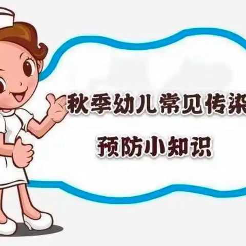 秋季幼儿常见传染病预防小知识