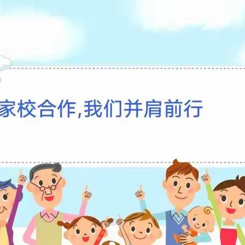 家校共育聚合力 齐心携手促成长---辛冲街炯伟小学开展家校共育活动