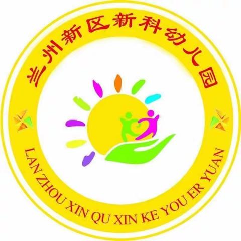 兰州新区中川镇新科幼儿园 “党建引领•学习提升•蓄力成长”