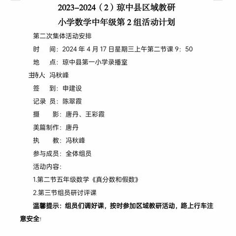 最美人间四月天，齐研共思谱新篇——琼中县小学数学中段2组区域教研第二次活动简报