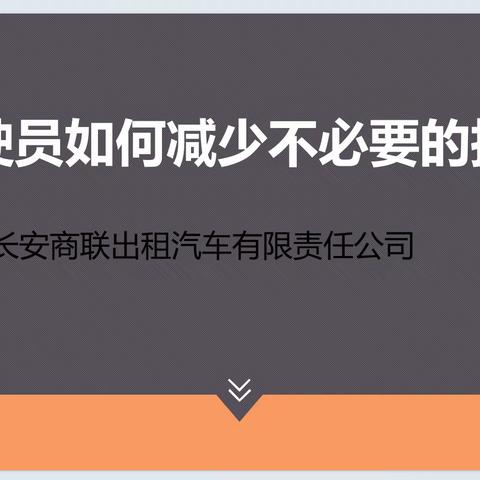 长安商联公司召开驾驶员违规再教育培训会