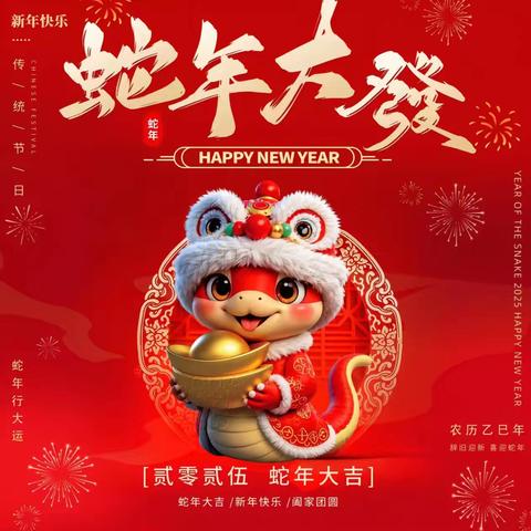 喜迎蛇年，相约2025