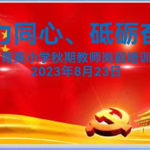 “戮力同心、砥砺奋进”———2023年秋期安皋镇育英小学教师岗前培训。