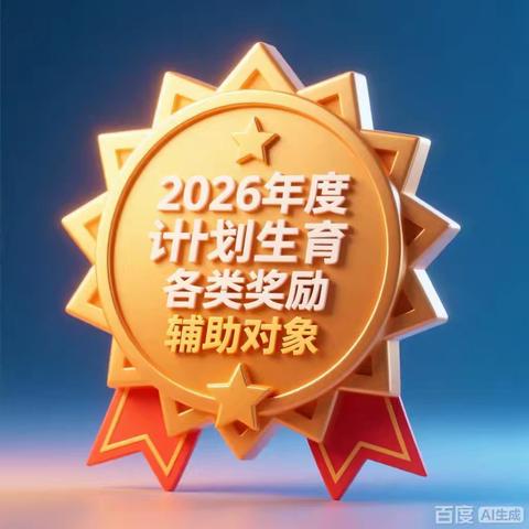 湖滨区关于申报2026年度计划生育各类奖励扶助对象开始了