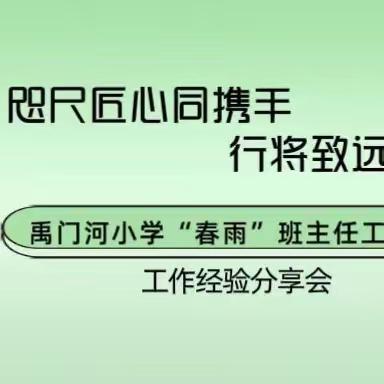 禹门河小学春雨班主任工作室线下培训暨经验分享会(二)