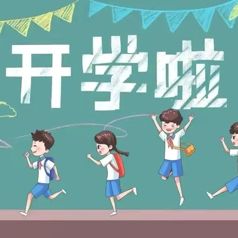 开学启新程，奋斗正当时 ——李畋镇中心小学2024年秋季开学报到须知