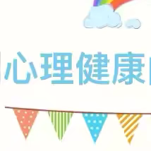 关注心理健康  助力学生阳光成长 ﻿——李畋镇中心小学家校共育之 ﻿心理健康教育小课堂