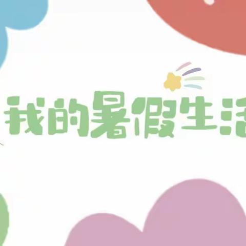 我的暑假生活
