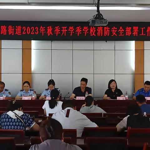 【开学季  保安全】小寨路街道对学校消防安全进行部署暨开展联合督导检查