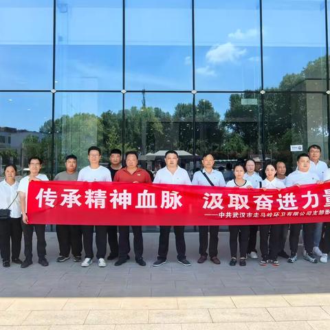 传承精神血脉 汲取奋进力量——走马岭环卫公司党支部联合综合执法中心党支部开展红色教育参观学习活动