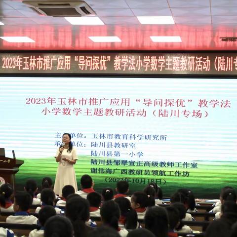 2023年玉林市推广应用“导问探究”教学法小学数学主题教研活动（陆川专场）在陆川县第一小学举行