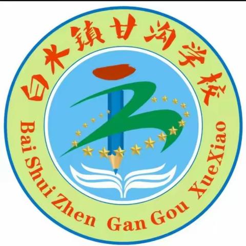 "三抓三促"行动进行时——"安全启航、快乐相伴"甘沟学校开展“开学安全第一课”教育活动.