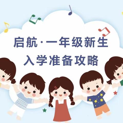 闵行区诸翟学校一年级6班新生入学攻略