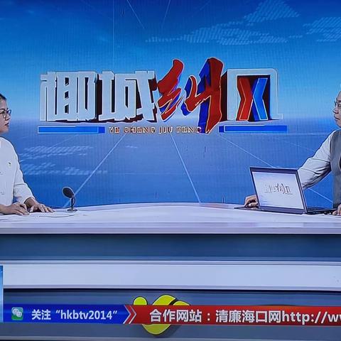 黄蕊局长受邀做客《椰城纠风》节目，为市民家长答疑解惑