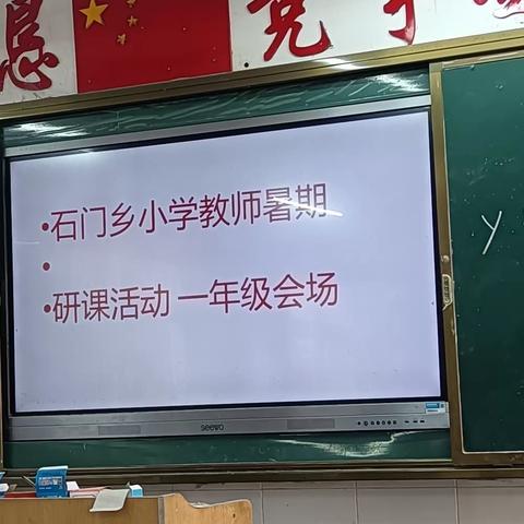 石门乡小学语文一年级8月28日教研活动纪实