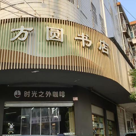 邵东方圆书店 开学季优惠季！！！