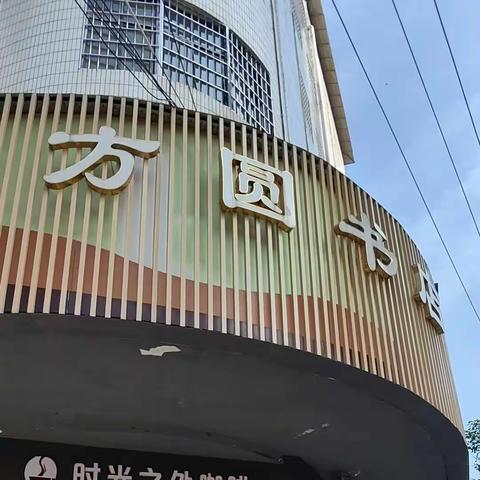 方圆书店考试季