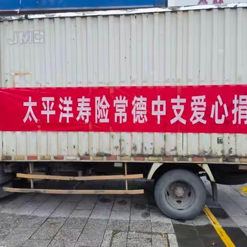 洪灾无情 太保有爱——太平洋人寿常德中支暖心驰援石门灾区