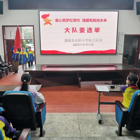 “童心筑梦红领巾  强国有我向未来” ——实验小学校2023年秋季学期大队委竞选活动