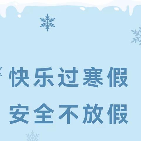 【长乐坡中心幼儿园】--  2024年寒假致家长的一封信