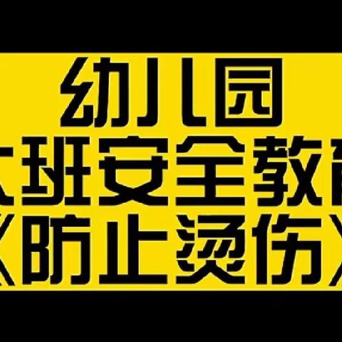 关爱孩子   幸福成长 阳光幼儿园❤安全教育《防烫伤篇》