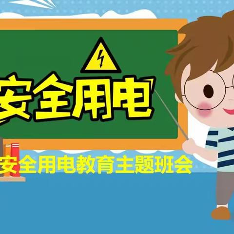 阳光幼儿园安全课堂   安全用电