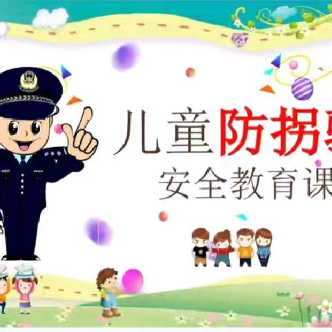 阳光幼儿园向日葵🌻班安全课堂《防诱拐》篇