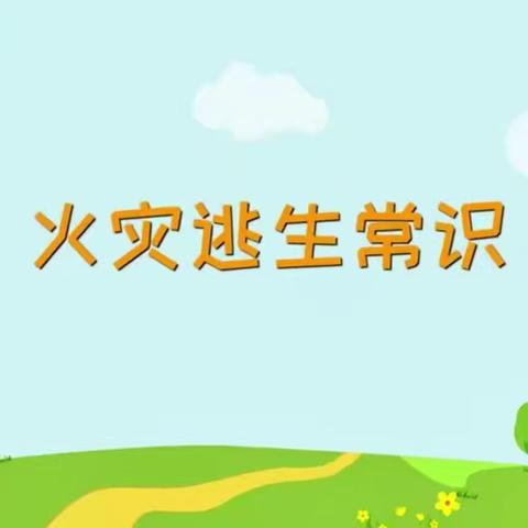 阳光幼儿园向日葵班《火场逃生小技巧》