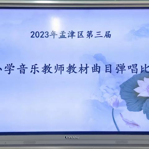 “琴声悠扬促成长  歌声嘹亮绽芳华 ”——孟津区举办第三届中小学音乐教师教材曲目弹唱比赛