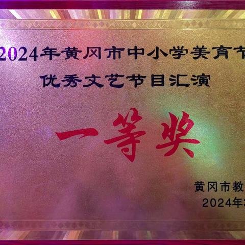 热烈祝贺——黄梅县第五小学李英校区于2024年黄冈市中小学美育节优秀节目汇演活动中荣获一等奖