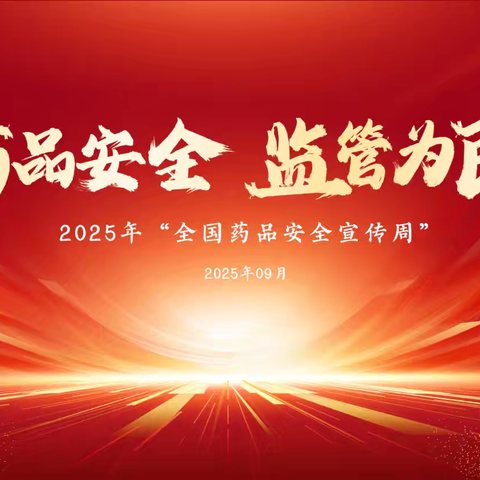 上党区市场监督管理局开展“药品安全宣传周”系列宣传活动