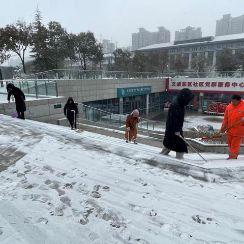 【未央区谭家街道文景东区社区】冬日暖阳志愿行 清扫积雪暖人心活动