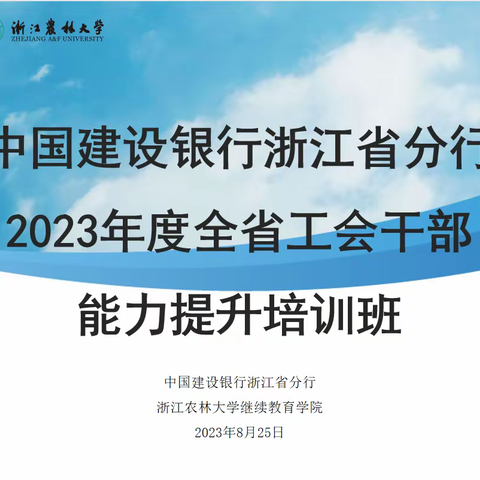 中国将设银行浙江省分行 2023年度全省工会干部能力提升培训班