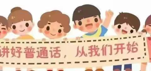 “推广普通话，奋进新征程”                ——叙永镇丹岩幼儿园推普周活动