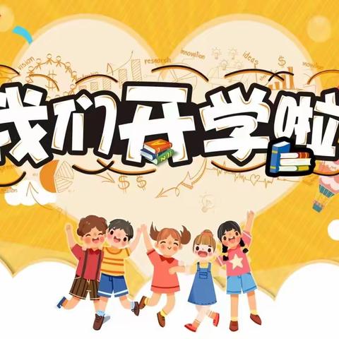 张谷英镇东方红小学2024年秋季开学公告