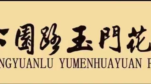 不负时光，“暑”我最棒！——公园路玉门花园二年四班暑期体育锻炼