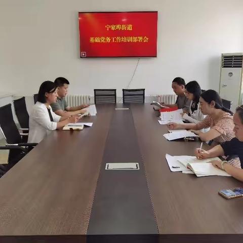宁家埠街道召开基础党务工作培训部署会