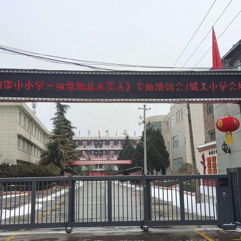 学习三项常规，提高办学水平 ——启迪教育城关中学参加《咸阳市中小学三项常规基本要求》专题培训会纪实