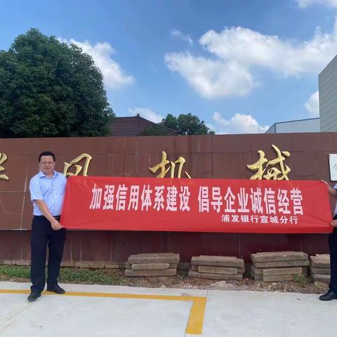 浦发银行宣城分行“加强信用体系建设 倡导企业诚信经营”入企宣传系列活动（九月）