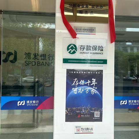 浦发银行宣城分行开展「存保十年」主题宣传活动