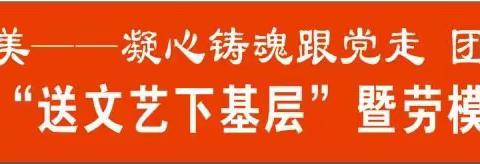 中国梦· 劳动美——凝心铸魂跟党走，团结奋进新征程