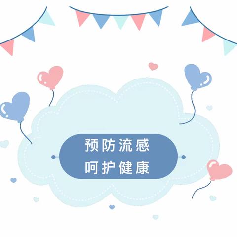 【卫生保健】预防流感 呵护健康——乌鲁木齐高兴区（新市区）乐贝乐贝私立幼儿园预防流感知识宣传