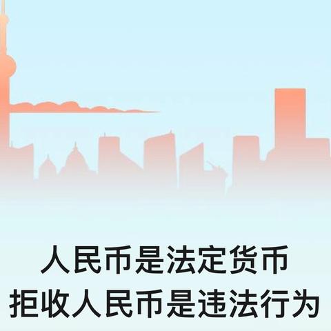 整治“拒收人民币” 共筑良好金融环境